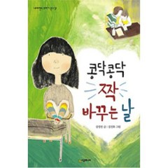 콩닥콩닥 짝 바꾸는 날 (네버랜드 꾸러기 문고 31)