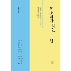 목소리가 하는 일 : 성우 심규혁이 건네는 다정한 위로, 심규혁 저, 스몰이슈