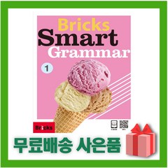 (선물) Bricks Smart Grammar 브릭스 스마트 그래머 1 (교재+워크북)