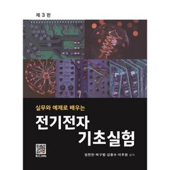 전기전자 기초실험, 임헌찬,박구범,김종수,이주원 공저, 복두출판사