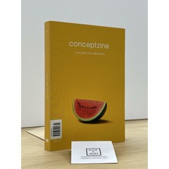 컨셉진 Conceptzine 2018.7 / 컨셉진(월간지) 편집부 / 최상