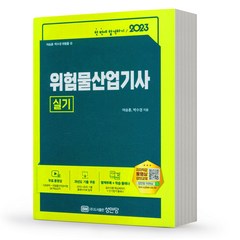 2023 위험물산업기사 실기 [분철가능] 여승훈 성안당, 위험물산업기사 실기(청록)