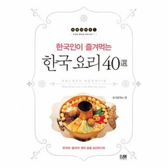 한국인이 즐겨먹는 한국 요리 40선:한국어 중국어 영어 공용 실전레시피, 린, 요리공작소