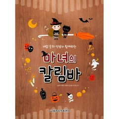 세광음악출판사 마녀의 칼림바, 단품, 김규아