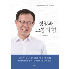 경청과 소통의 힘:정치학 박사 갈상돈이 꿈꾸는 진주 르네상스, 씨콤, 갈상돈 저