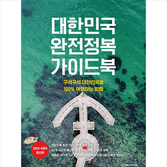 대한민국 완정정복 가이드북 + 미니수첩 증정, 태원준, 디스커버리미디어