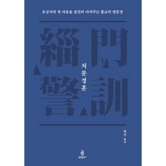 치문경훈 : 초심자의 첫 마음을 굳건히 다져주는 불교의 명문장, 불광출판사