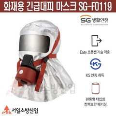 화재용 긴급대피마스크 SG-F0119 화재대피 보급형 국산 SG생활안전, 1개