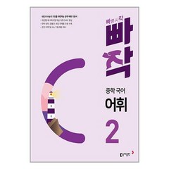 빠작 중학 국어 어휘 2 / 동아출판