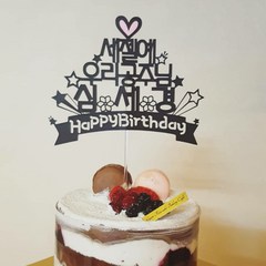 [무료배송]써니토퍼 세젤예 케이크토퍼 생일토퍼 딸생일 토퍼주문 토퍼제작