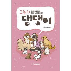 그놈의 댕댕이:강아지와 힐링하며 돈버는 노하우 전격 공개!, 디디북스, 양단우