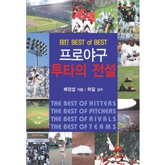 프로야구 투타의 전설, 새로운사람들, 배정섭 저/하일 감수