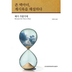 존 맥아더 계시록을 해설하다:때가 가깝기에, 성서침례대학원대학교출판부