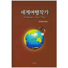 세계여행작가, 서문당, 세계여행작가협회