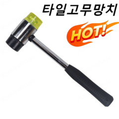 타일고무망치 고무 해머 인테리어 설치 공구 소 힘줄 나일론 벽돌 부착 해머, 40mm (스틸 생크 부착 해머)