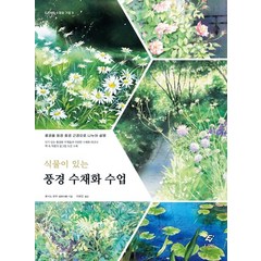 식물이 있는 풍경 수채화 수업, EJONG, 호시노 유우