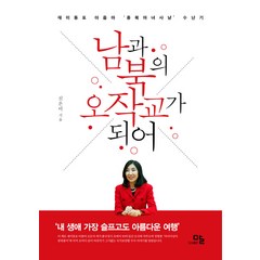 남과 북의 오작교가 되어:재미동포 아줌마 '종북 마녀사냥' 수난기, 말