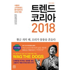 트렌드 코리아 2018(10주년 특별판):서울대 소비트렌드분석센터의 2018 전망, 미래의창, 김난도, 전미영, 이향은, 이준영, 김서영, 최지혜, 서유현, 이수진