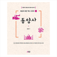 동양사 (2판) +미니수첩제공, 박영스토리