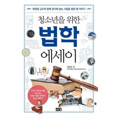 [해냄출판사] 청소년을 위한 법학 에세이 : 곽한영 교수와 함께 생각해 보는 사람을 향한, 상세 설명 참조, 상세 설명 참조