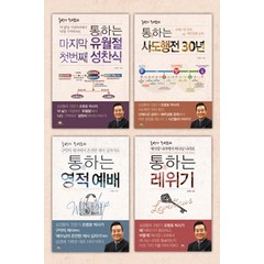 통박사 조병호의 통하는 4부작 세트:제사장 나라에서 하나님 나라로, 통독원