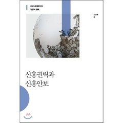 신흥권력과 신흥안보 : 미래 세계정치의 경쟁과 협력, 김상배 편, 사회평론아카데미