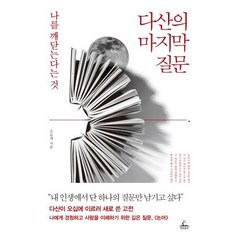 다산의 마지막 질문, 단품, 단품