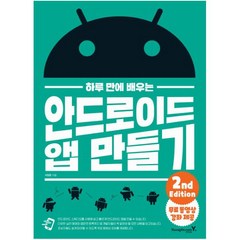 영진닷컴 하루 만에 배우는 안드로이드 앱 만들기 : 무료 동영상 강좌 제공
