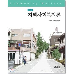 지역사회복지론, 어가, 김준환,김혜정,이양훈 공저
