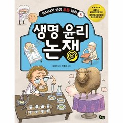 생명 윤리 논쟁 05 역지사지생생토론대회, 상품명