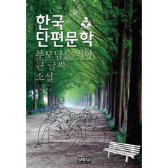 한국단편문학 부모님을 위한 큰 글씨 소설, 이효석 외 5인 저, 본투비