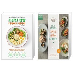 초간단 집밥 다이어트 레시피 + 당뇨와 고혈압 잡는 저탄수 균형식 다이어트 (마스크제공)