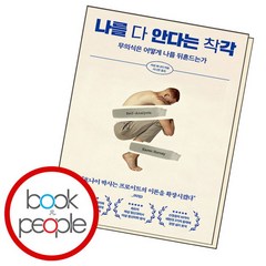 [북앤피플] 나를 다 안다는 착각, 없음, 상세 설명 참조