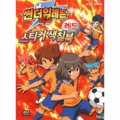 썬더 일레븐 GO(스티커 색칠북)레드