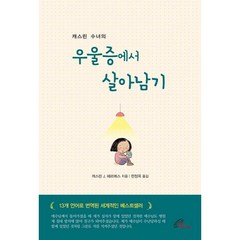 캐스린 수녀의 우울증에서 살아남기, 바오로딸