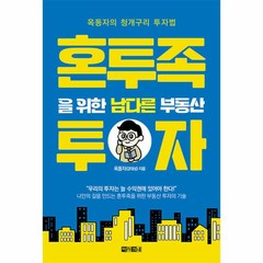 이노플리아 혼투족을 위한 남다른 부동산 투자 옥동자의 청개구리 투자법, One color | One Size