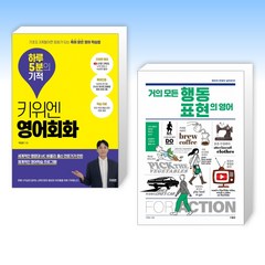 (세트) 키위엔 영어회화 하루 5분의 기적 + 거의 모든 행동 표현의 영어 (전2권)