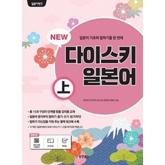 일본어뱅크 NEW 다이스키 일본어 (상), 동양북스(동양books), 일본어뱅크 시리즈