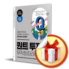 퀀트 투자 무작정 따라하기 / 검증된 전략으로 안정적인 수익 만드는 파이어족 프로젝트 (사 은 품 증 정)