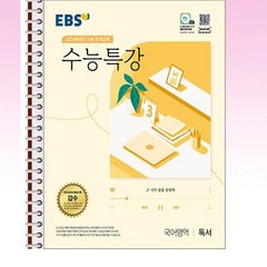 EBS 수능특강 독서 - 스프링 분철선택, 본책1권 분철겉표지