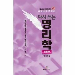 다시 쓰는 명리학 응용편, 상품명