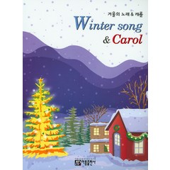 겨울의 노래 & 캐롤, 아름출판사, 편집부