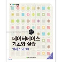 데이터베이스 기초와 실습:액세스 2010, 한빛아카데미