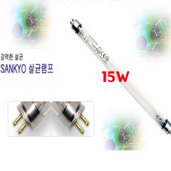 산쿄 UV-C 자외선 살균등 다용도 살균기 살균램프, 15W램프단품, 살균램프단품