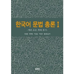 한국어 문법 총론 1 구본관 백재연 집문당