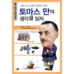 토마스 만의 생각을 읽자:만화로 읽는 21세기 인문학 교과서, 김영사ON, 윤순식 저/박지훈 만화/손영운 기획