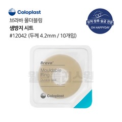 장루용품 콜로플라스트 브라바 몰더블링 12042 4.2mm 10개입 장루샘방지