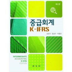 중급회계 K-IFRS, 김성기, 윤성수, 이용규, 홍문사