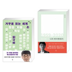 (유시민 작가) 거꾸로 읽는 세계사 + 나의 한국현대사 1959-2020 (전2권), 돌베개