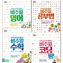 [전집] 눈으로 보고 바로 이해하는 DK 비주얼 시리즈 4권 패키지세트/비주얼코딩.수학.영어.비주얼공부법, 청어람미디어(전집)